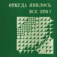 бесплатно читать книгу Откуда явилось все это. Слайд-фильм автора Александр Мень