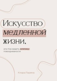 бесплатно читать книгу Искусство медленной жизни, или Как видеть эстетику повседневности автора Клара Ларина