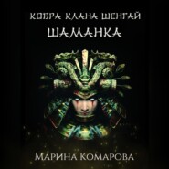 бесплатно читать книгу Кобра клана Шенгай. Шаманка автора Марина Комарова