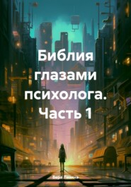 бесплатно читать книгу Библия глазами психолога. Часть 1 автора Вера Лезина