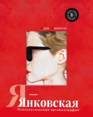 бесплатно читать книгу Я – Янковская. Психологическая автобиография автора Маша Янковская