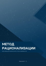 бесплатно читать книгу Метод рационализации при решении различного типа неравенств автора Григорий Чернышов