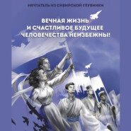 бесплатно читать книгу Вечная жизнь и счастливое будущее человечества неизбежны! автора  Мечтатель из сибирской глубинки