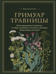 бесплатно читать книгу Гримуар травницы. Иллюстрированный справочник по сбору, заготовкам и полезным свойствам дикорастущих растений автора Франсуаза Кунстманн