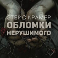 бесплатно читать книгу Обломки нерушимого автора Стейс Крамер