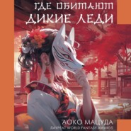 бесплатно читать книгу Где обитают дикие леди автора Аоко Мацуда