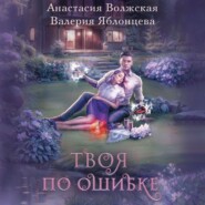 бесплатно читать книгу Твоя по ошибке автора Валерия Яблонцева