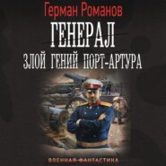 бесплатно читать книгу Генерал. Злой гений Порт-Артура автора Герман Романов