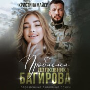 бесплатно читать книгу Проблема полковника Багирова автора Кристина Майер