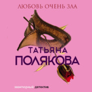 бесплатно читать книгу Любовь очень зла автора Татьяна Полякова