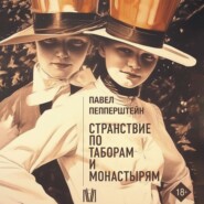 бесплатно читать книгу Странствие по таборам и монастырям автора Павел Пепперштейн