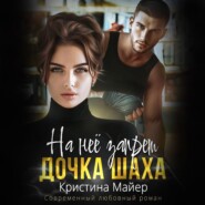 бесплатно читать книгу На нее запрет. Дочка Шаха автора Кристина Майер