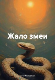 бесплатно читать книгу Жало змеи автора Кеня Магнитная