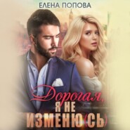 бесплатно читать книгу Дорогая, я не изменю (сь) автора Елена Попова