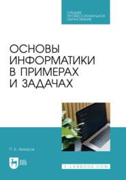 бесплатно читать книгу Основы информатики в примерах и задачах. Учебное пособие для СПО автора Петр Акмаров