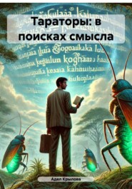 бесплатно читать книгу Тараторы: в поисках смысла автора Адел Крылова