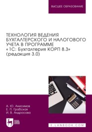 бесплатно читать книгу Технология ведения бухгалтерского и налогового учета в программе «1С: Бухгалтерия КОРП 8.3» (редакция 3.0). Учебник для вузов автора Ирина Андросова