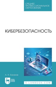 бесплатно читать книгу Кибербезопасность. Учебное пособие для СПО автора Антон Баланов