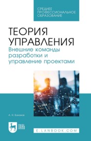 бесплатно читать книгу Теория управления. Внешние команды разработки и управление проектами. Учебное пособие для СПО автора Антон Баланов