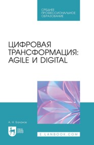 бесплатно читать книгу Цифровая трансформация: Agile и Digital. Учебное пособие для СПО автора Антон Баланов