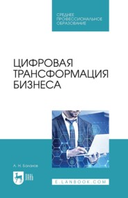 бесплатно читать книгу Цифровая трансформация бизнеса. Учебное пособие для СПО автора Антон Баланов