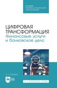 бесплатно читать книгу Цифровая трансформация. Финансовые услуги и банковское дело. Учебное пособие для СПО автора Антон Баланов