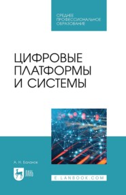 бесплатно читать книгу Цифровые платформы и системы. Учебное пособие для СПО автора Антон Баланов