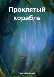 бесплатно читать книгу Проклятый корабль автора Наталья Явленская