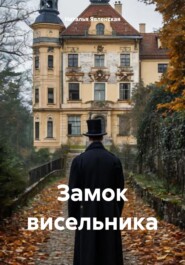 бесплатно читать книгу Замок висельника автора Наталья Явленская