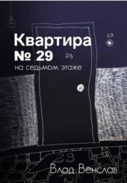 бесплатно читать книгу Квартира № 29 на седьмом этаже автора Влад Венслав