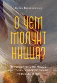 бесплатно читать книгу О чем молчит Ницца? автора Елена Безденежных