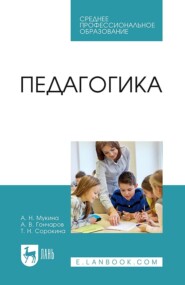 бесплатно читать книгу Педагогика. Учебное пособие для СПО автора Александра Мукина