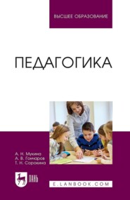 бесплатно читать книгу Педагогика. Учебное пособие для вузов автора Александра Мукина