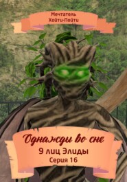 бесплатно читать книгу Однажды во сне. 9 лиц Элиды. Серия 16 автора Мечтатель Хойти-Пойти