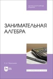 бесплатно читать книгу Занимательная алгебра автора Яков Перельман