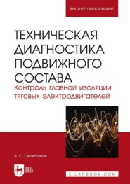 бесплатно читать книгу Техническая диагностика подвижного состава. Контроль главной изоляции тяговых электродвигателей. Учебное пособие для вузов автора Александр Серебряков