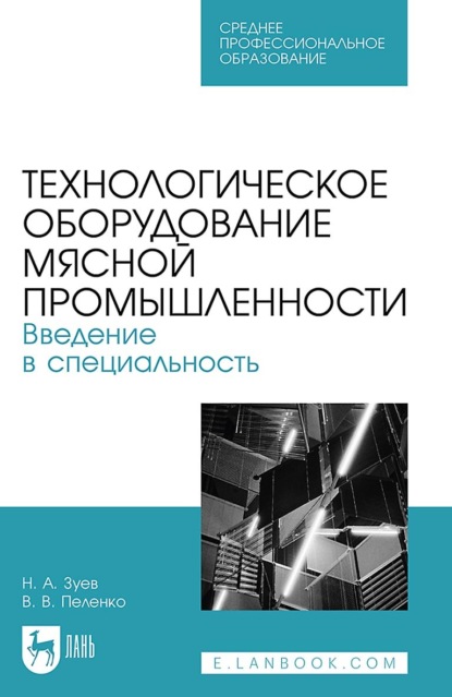 Технологическое оборудование мясной промышленности. Введение в специальность. Учебное пособие для СПО