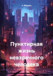 бесплатно читать книгу Пунктирная жизнь невзрачного человека автора А. Фёдоров