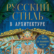 бесплатно читать книгу Русский стиль в архитектуре. От терема до Казанского вокзала автора  Коллектив авторов