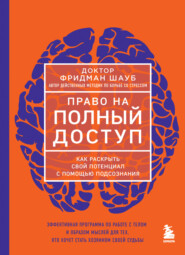 бесплатно читать книгу Право на полный доступ. Как раскрыть свой потенциал с помощью подсознания автора Фридман Шауб