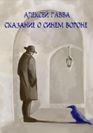 бесплатно читать книгу Сказание о Синем Вороне автора Алексей Гавва