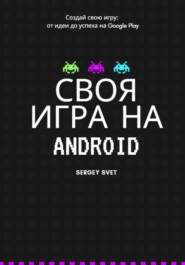 бесплатно читать книгу Своя игра на Android автора Сергей Свет