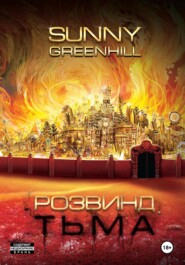 бесплатно читать книгу Розвинд. Тьма автора Sunny Greenhill