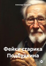 бесплатно читать книгу Фейки старика Подбудкина автора Александр Лекомцев