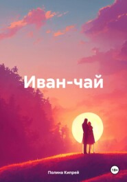 бесплатно читать книгу Иван-чай автора Полина Кипрей