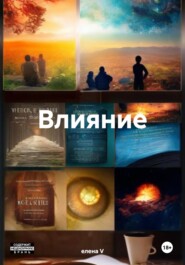 бесплатно читать книгу Влияние автора елена V