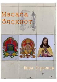 бесплатно читать книгу Масала блокнот автора Вова Стрелков