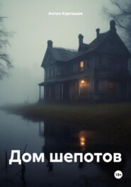 бесплатно читать книгу Дом шепотов автора Антон Карташов