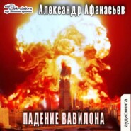 бесплатно читать книгу Падение Вавилона автора Александр Афанасьев