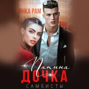 бесплатно читать книгу Папина дочка автора Янка Рам